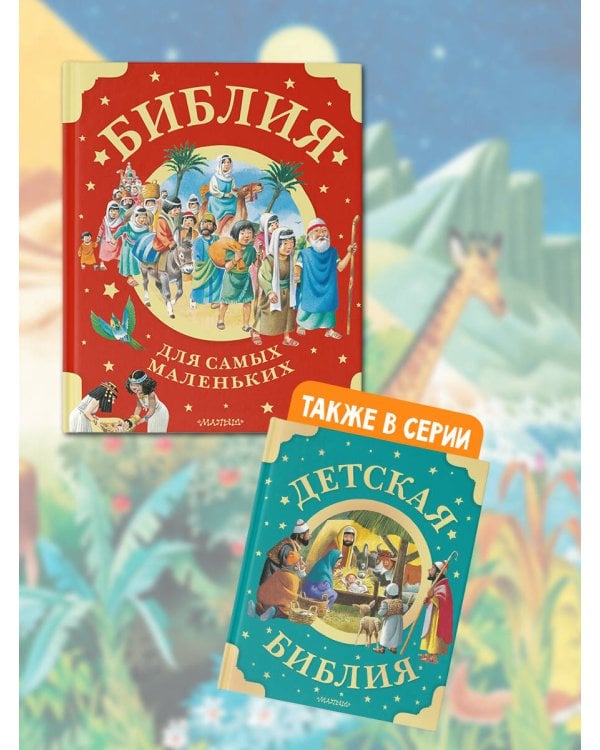 Библия для самых маленьких. Рис. Тони Вульфа