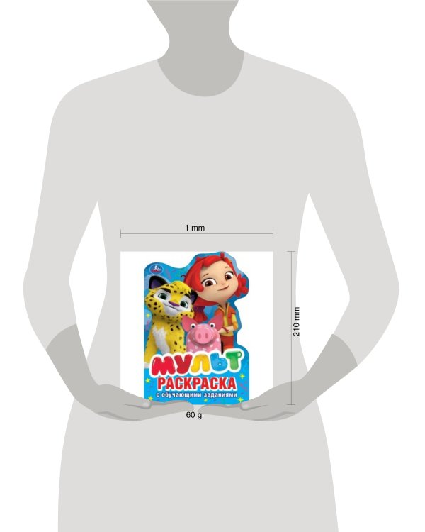 МУЛЬТ (РАЗВИВАЮЩАЯ РАСКРАСКА С ВЫРУБКОЙ В ВИДЕ ПЕРСОНАЖА. МАЛОГО ФОРМАТА). в кор.50шт