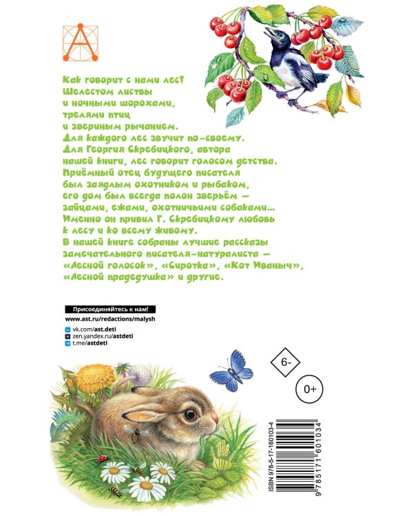Лесной голосок. Рассказы