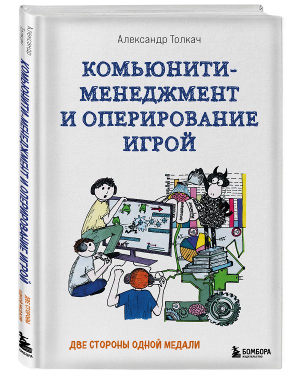 Комьюнити-менеджмент и оперирование игрой. Две стороны одной медали
