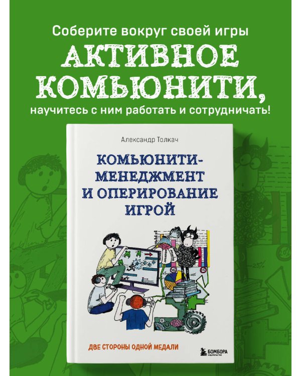 Комьюнити-менеджмент и оперирование игрой. Две стороны одной медали