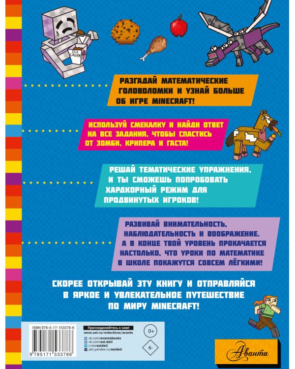 MINECRAFT. Большая книга математических задачек и головоломок для майнкрафтеров
