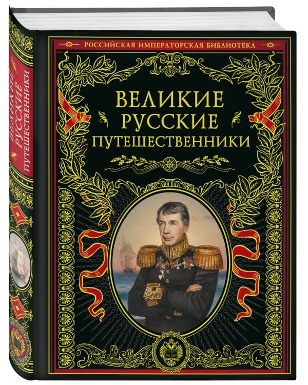 Великие русские путешественники (обновленное издание)