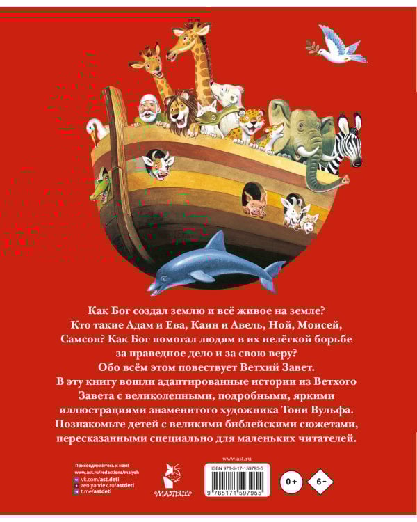 Библия для самых маленьких. Рис. Тони Вульфа