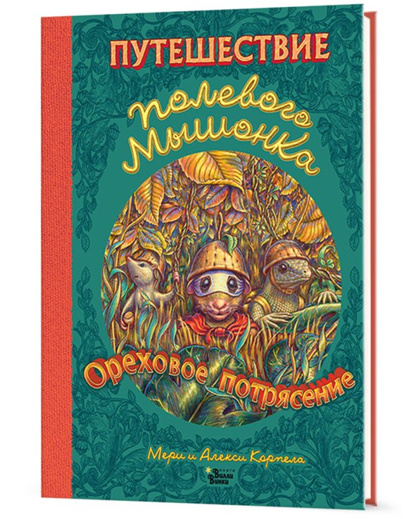 Путешествие полевого мышонка. Ореховое потрясение