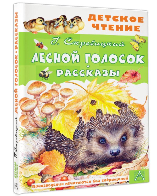 Лесной голосок. Рассказы