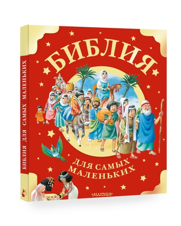 Библия для самых маленьких. Рис. Тони Вульфа