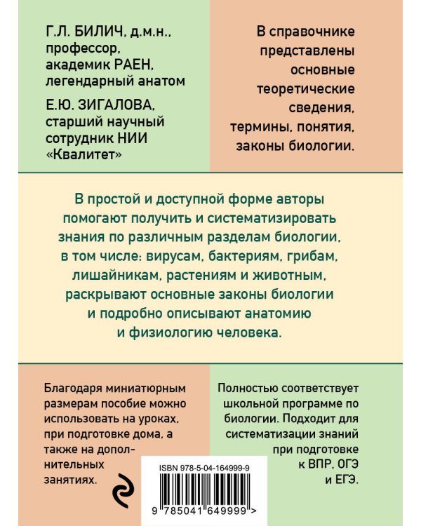 Карманный справочник по биологии для 6-11 классов
