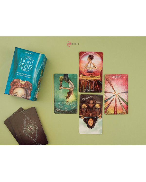 The Light Seer's Tarot. Таро Светлого провидца, 78 карт и руководство