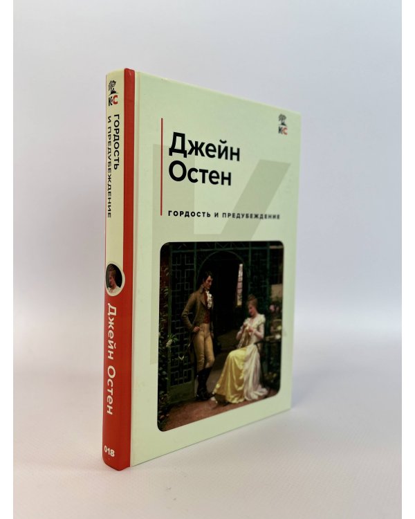 Гордость и предубеждение