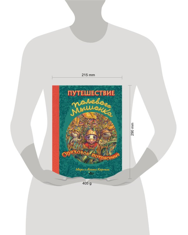 Путешествие полевого мышонка. Ореховое потрясение