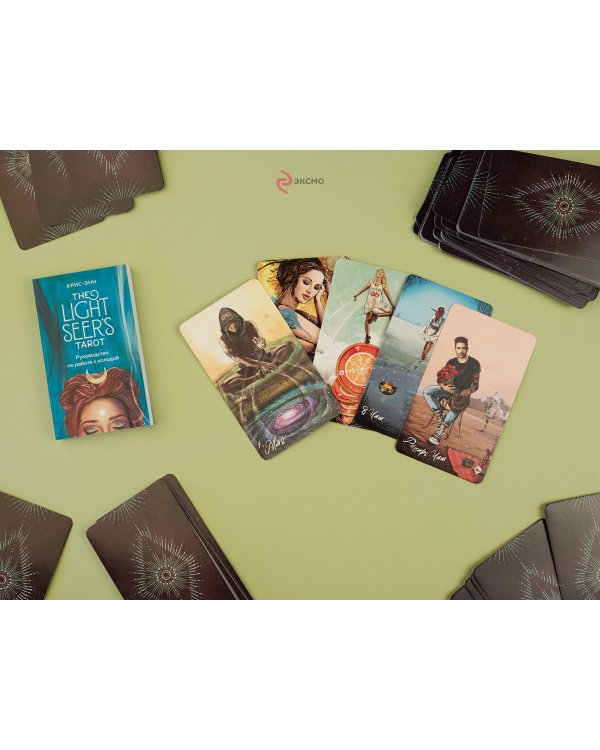 The Light Seer's Tarot. Таро Светлого провидца, 78 карт и руководство