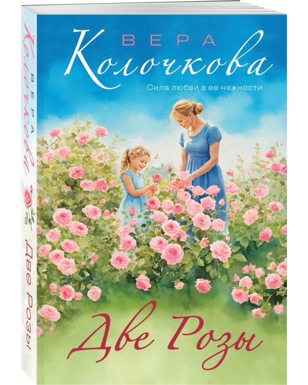 Две Розы