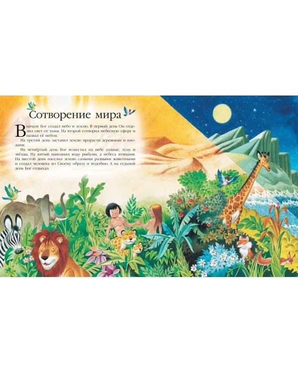 Библия для самых маленьких. Рис. Тони Вульфа