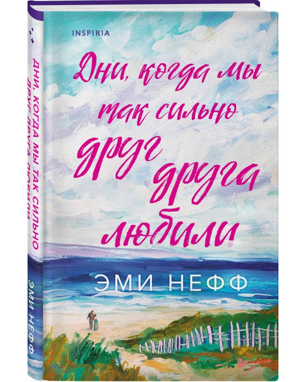 Дни, когда мы так сильно друг друга любили