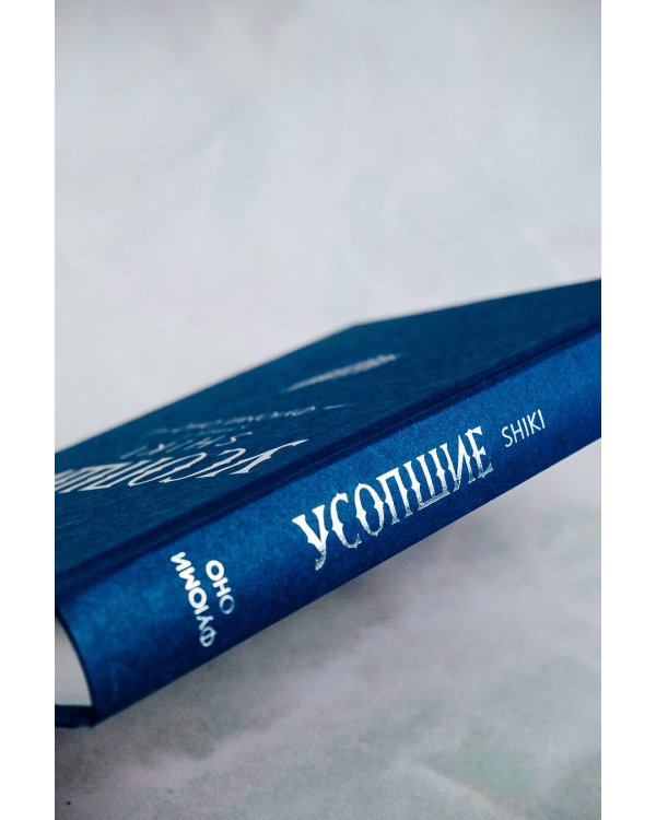 Усопшие. Shiki. Книга 1