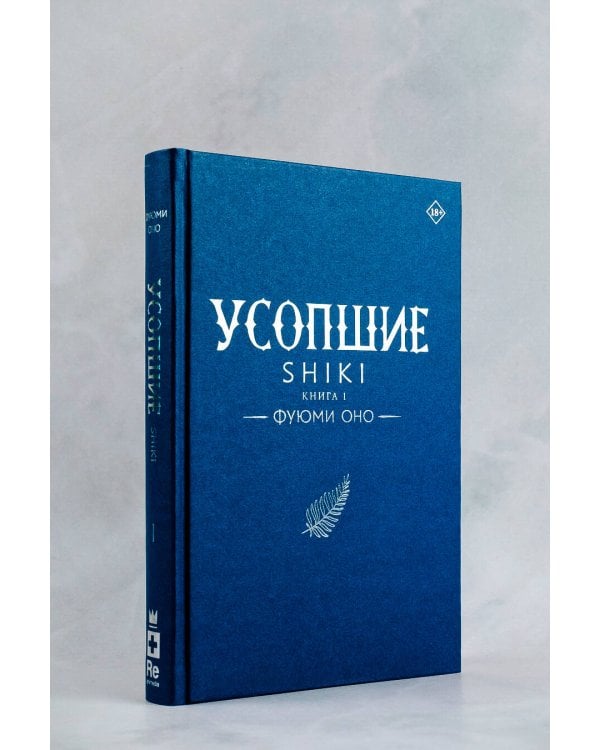 Усопшие. Shiki. Книга 1