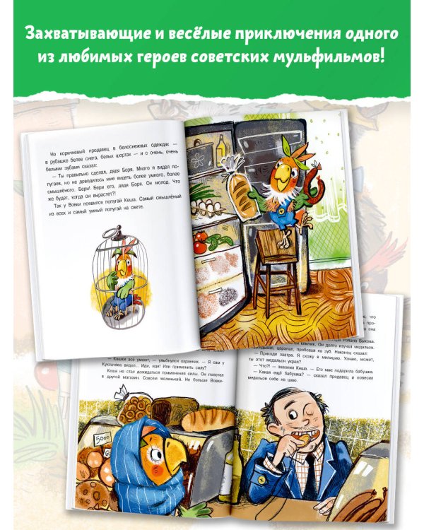 Приключения попугая Кеши