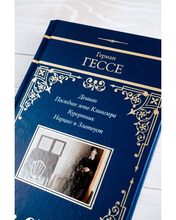 Демиан. Последнее лето Клингзора. Курортник. Нарцисс и Златоуст