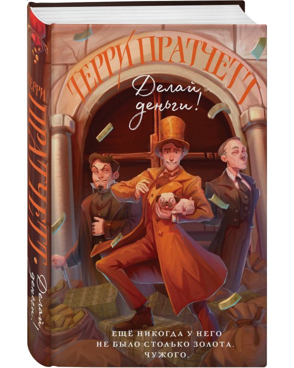 Делай деньги!