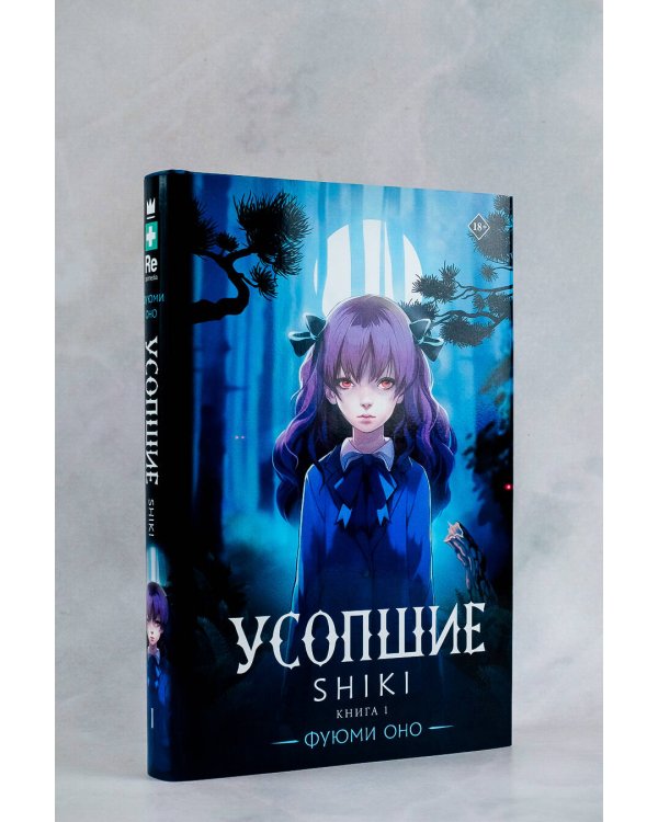 Усопшие. Shiki. Книга 1