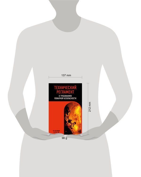 Технический регламент о требованиях пожарной безопасности по сост. на 2024 год