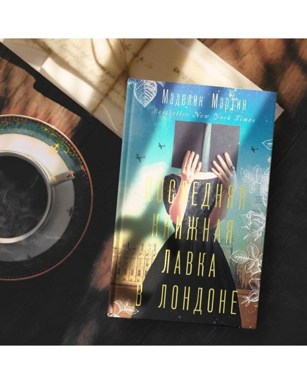 Последняя книжная лавка в Лондоне