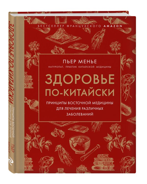 Здоровье по-китайски. Принципы восточной медицины для лечения различных заболеваний (супер)