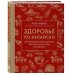 Здоровье по-китайски. Принципы восточной медицины для лечения различных заболеваний (супер)