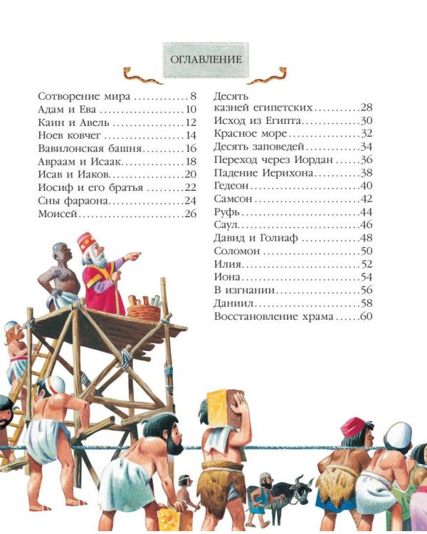 Библия для самых маленьких. Рис. Тони Вульфа