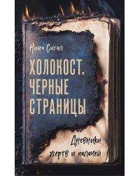 Холокост. Черные страницы. Дневники жертв и палачей