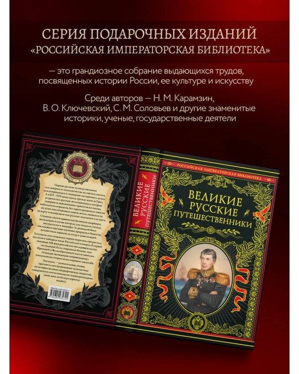 Великие русские путешественники (обновленное издание)
