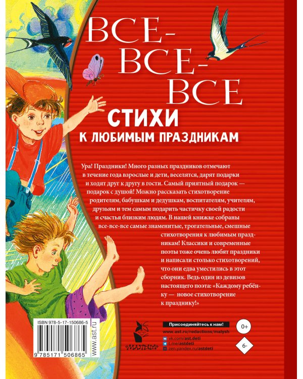 Все-все-все стихи к любимым праздникам