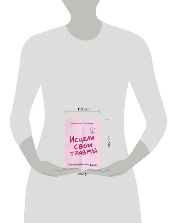 Исцели свои травмы. Как оставить в прошлом страх, поднять самооценку и успокоить внутреннего критика