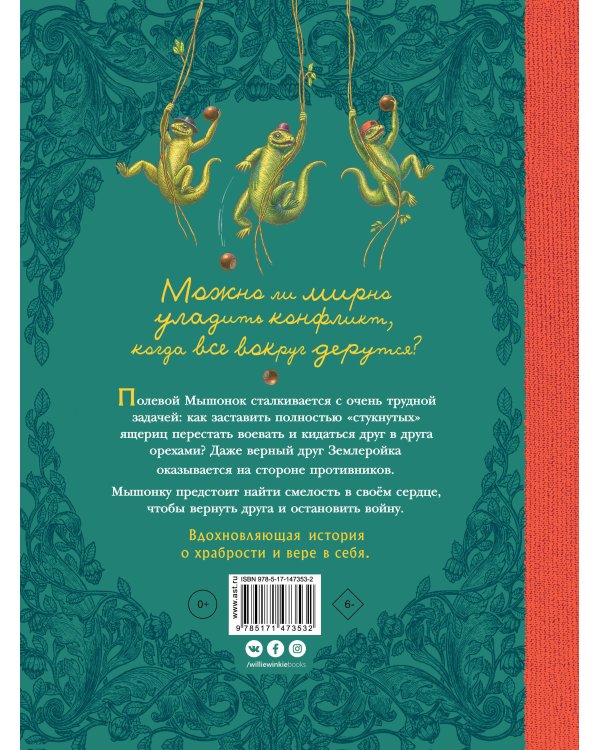 Путешествие полевого мышонка. Ореховое потрясение