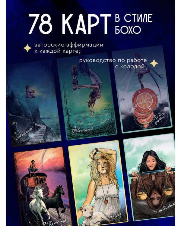 The Light Seer's Tarot. Таро Светлого провидца, 78 карт и руководство