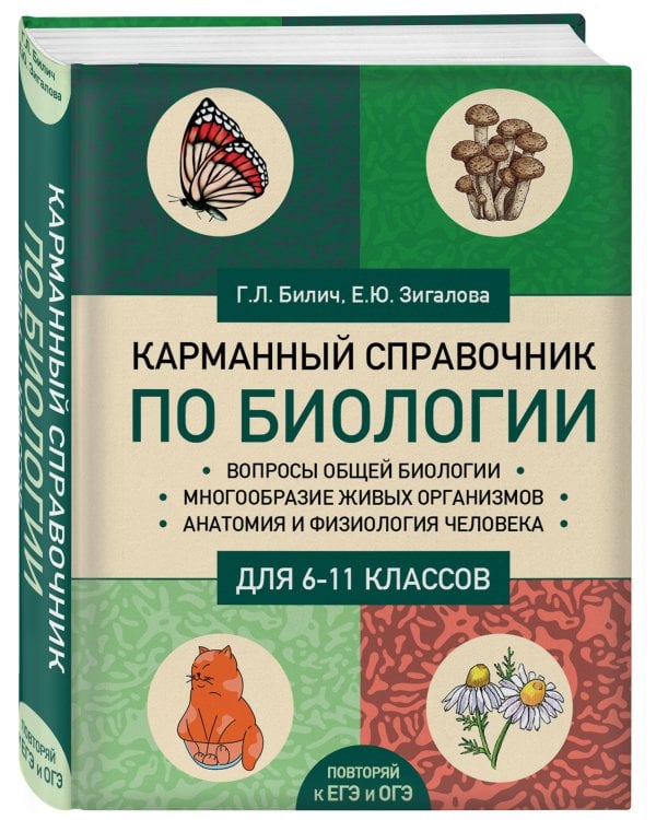 Карманный справочник по биологии для 6-11 классов