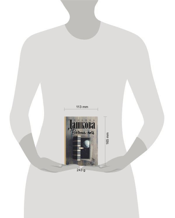 Вечная ночь