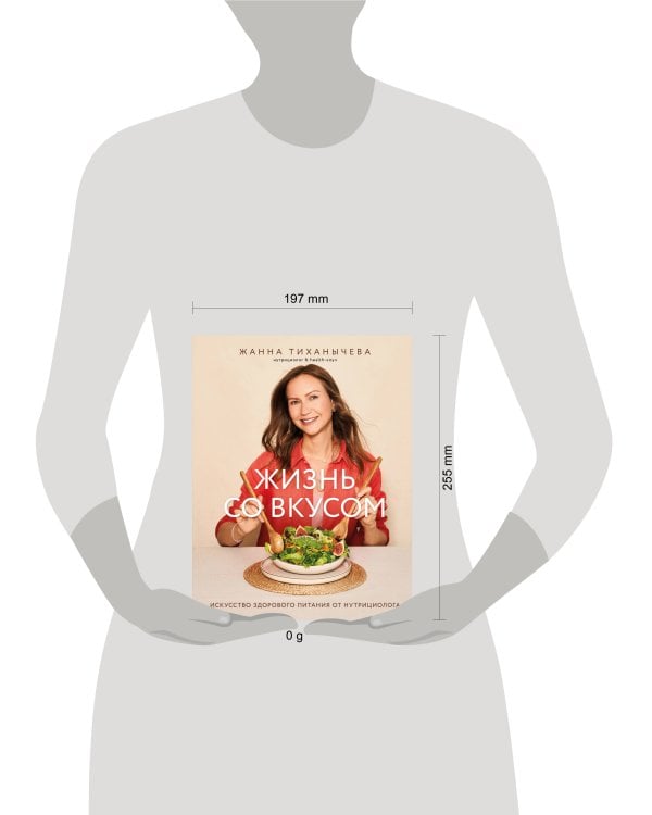 Жизнь со вкусом. Искусство здорового питания от нутрициолога