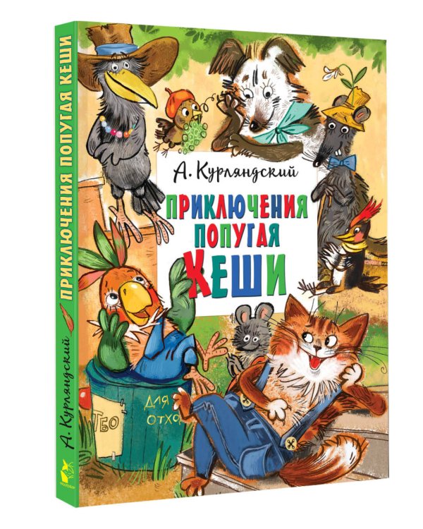 Приключения попугая Кеши