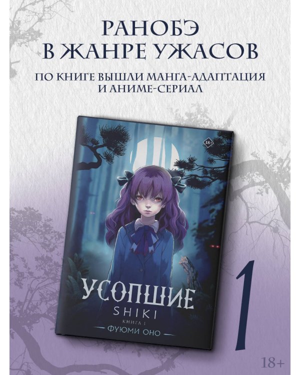 Усопшие. Shiki. Книга 1