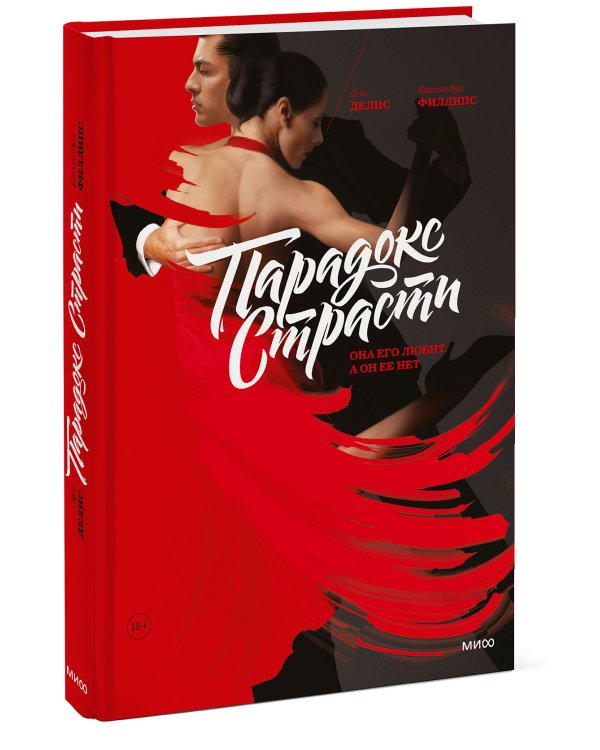 Парадокс страсти. Она его любит, а он ее нет