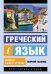 Греческий язык. Новый самоучитель
