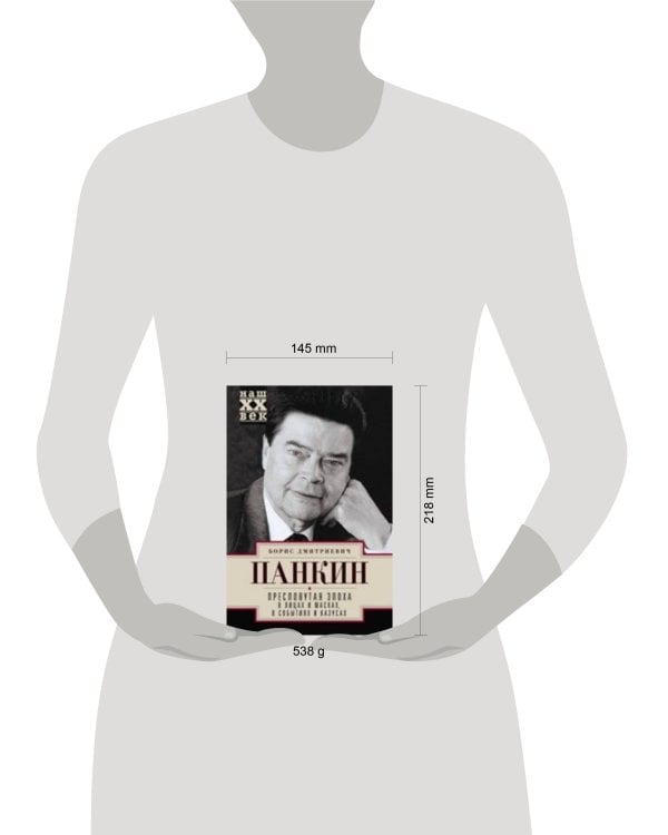 Пресловутая эпоха в лицах и масках, событиях и казусах