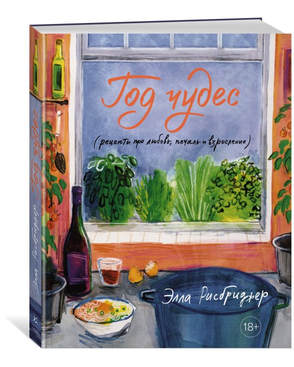 Год чудес (рецепты про любовь, печаль и взросление)