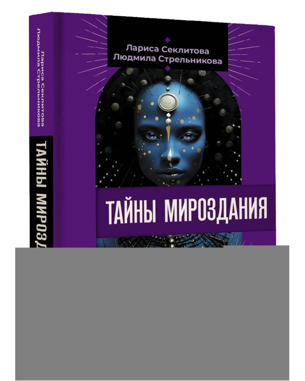 Тайны мироздания. Человек шестой расы, душа после смерти, смысл жизни