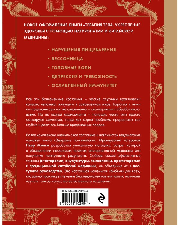 Здоровье по-китайски. Принципы восточной медицины для лечения различных заболеваний (супер)