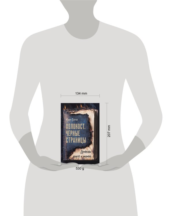 Холокост. Черные страницы. Дневники жертв и палачей