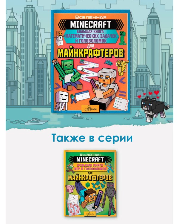 MINECRAFT. Большая книга математических задачек и головоломок для майнкрафтеров