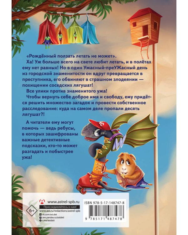 Уж-ас в криминальных сводках